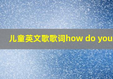 儿童英文歌歌词how do you do